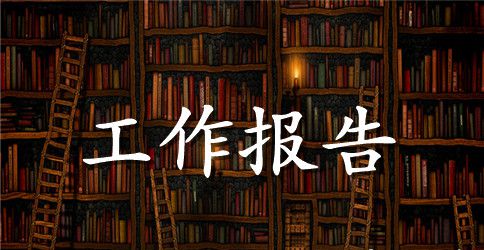 关于搞好农村信用社基层工作报告