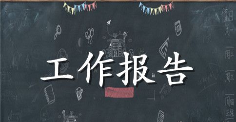 扎实做好工会基础工作,创建劳动关系和谐企业工作报告