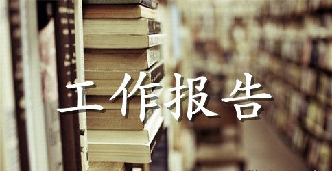 电信职代会行政工作报告范例