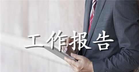 2023最新职代会工作报告范文