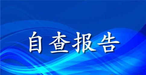 安全隐患检查自查自纠报告