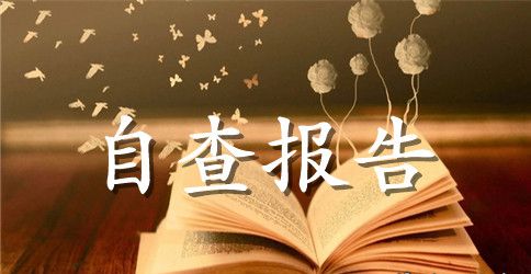 吃空饷问题回头看自查报告