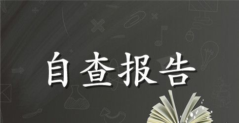 教师补课自查自纠报告