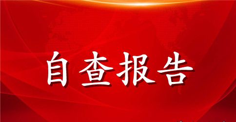 企业税收自查报告范文5篇