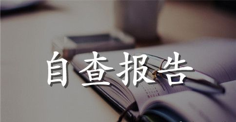 师德师风的自查自纠报告6篇