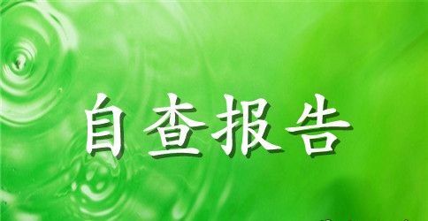 教师个人自查报告范文3篇