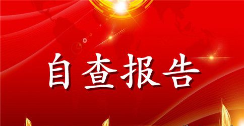 2023年单位纪律作风整顿自查报告