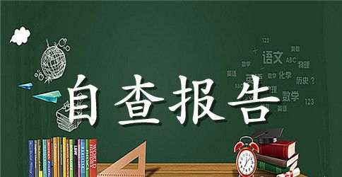 社区自查报告4篇