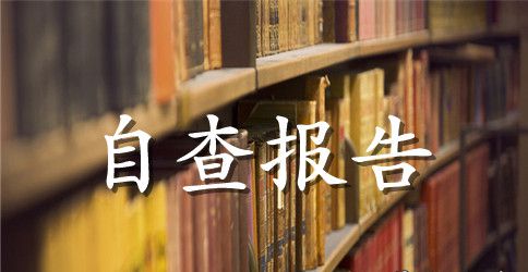 2023年银行员工三严三实自查自纠报告