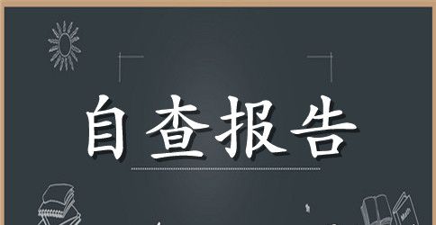 学校教育乱收费综合整治自查自纠总结报告