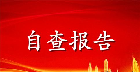 2023单位不作为慢作为自查情况报告