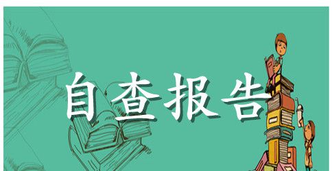 规范办学行为自查报告4篇