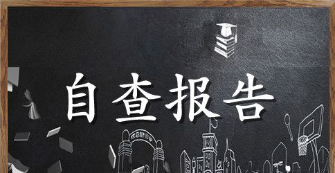 学校收费自查工作报告