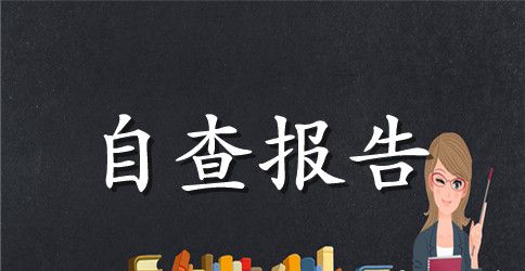 2023党风廉政建设责任制自查报告4篇