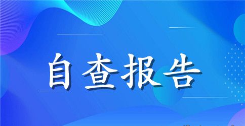 乡镇环境保护目标完成工作自查报告