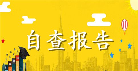 宣传部2023年思想政治工作目标自查情况报告