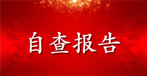 干部四风问题个人自查报告及整改措施范文