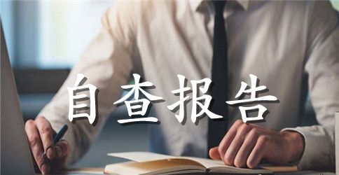 最新小学教师个人师德师风自查报告范文