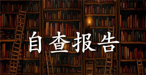 小学校长党风廉政建设自查报告【精选】