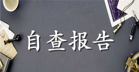 加强教育教学管理、塑造良好教育形象的自查报告