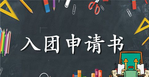 优秀入团申请300字【五篇】