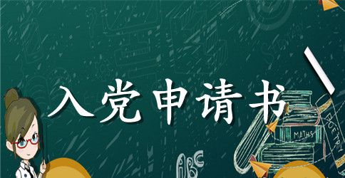 4月入党申请2000字优秀范例