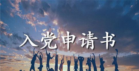 2023年通用大一新生入党申请书模板1000字