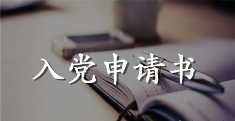 2023年入党申请书2000字