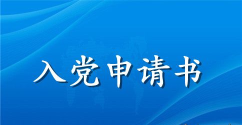 2023年入党申请书600字