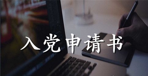 2023年农民入党申请书2000字