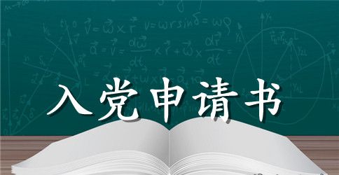 2023年军人入党申请书模板