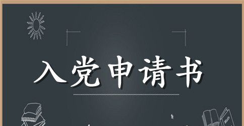 2023年教师入党申请书范文3000字