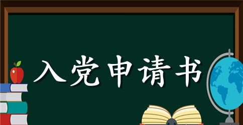 2023年小学教师入党申请书