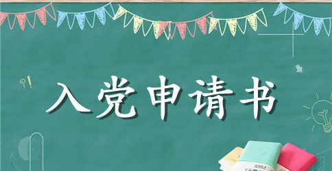 2023年人民小学教师入党申请书范文