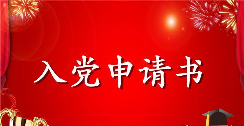 2023年教师入党申请书格式2500字