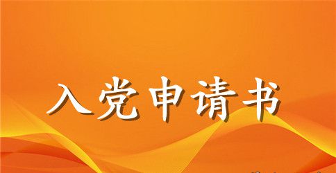 2023年教师入党申请书格式2000字