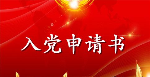 2023年教师入党申请书格式1500字