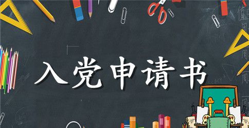 2023年公务员入党申请书2500字