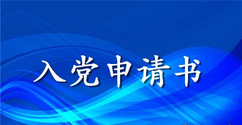 2023年基层公务员入党申请书范文