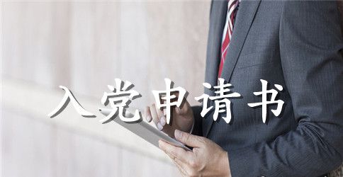 2023年政府机关办事员入党申请书范文