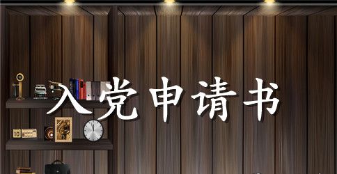 2023年通用大学生入党申请书模板1500字