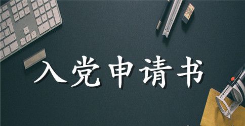 2023年通用大学生入党申请书格式1500字