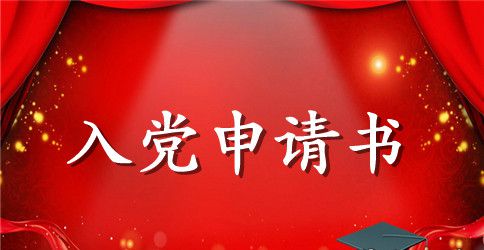 2023年通用大一新生入党申请书格式1500字