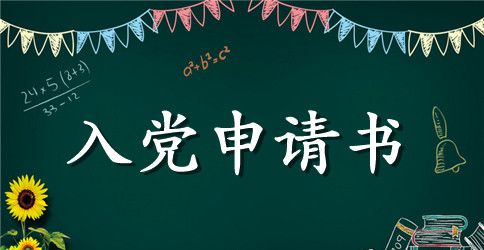 入党申请书2500字通用版