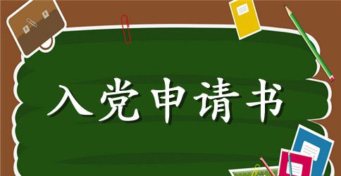 8月质检职员入党申请