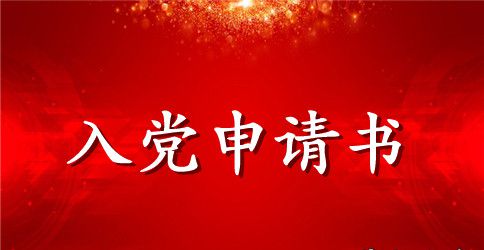 2023经典版村干部入党申请