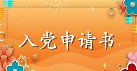 2023年部队士官入党申请书范文