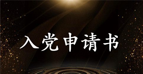 2023年部队战士入党申请书500字