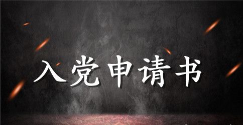 2023年企业职工入党申请书范文