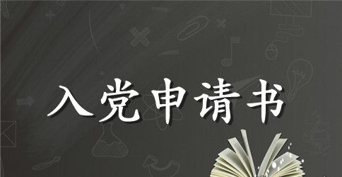 2023年护士入党申请书